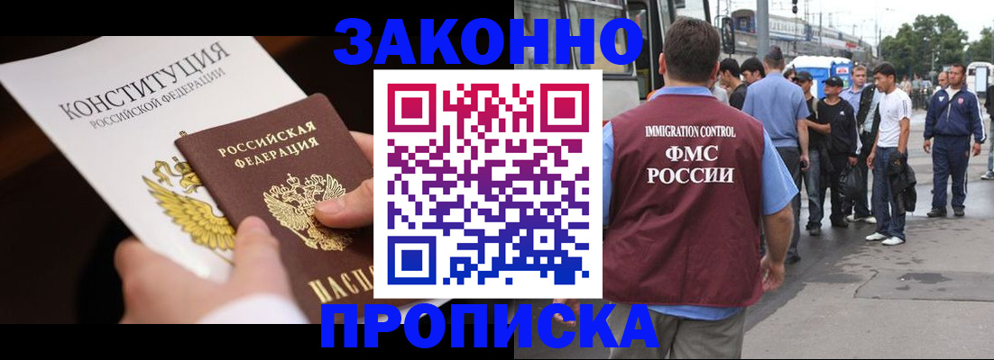 прописка законно в Грязях